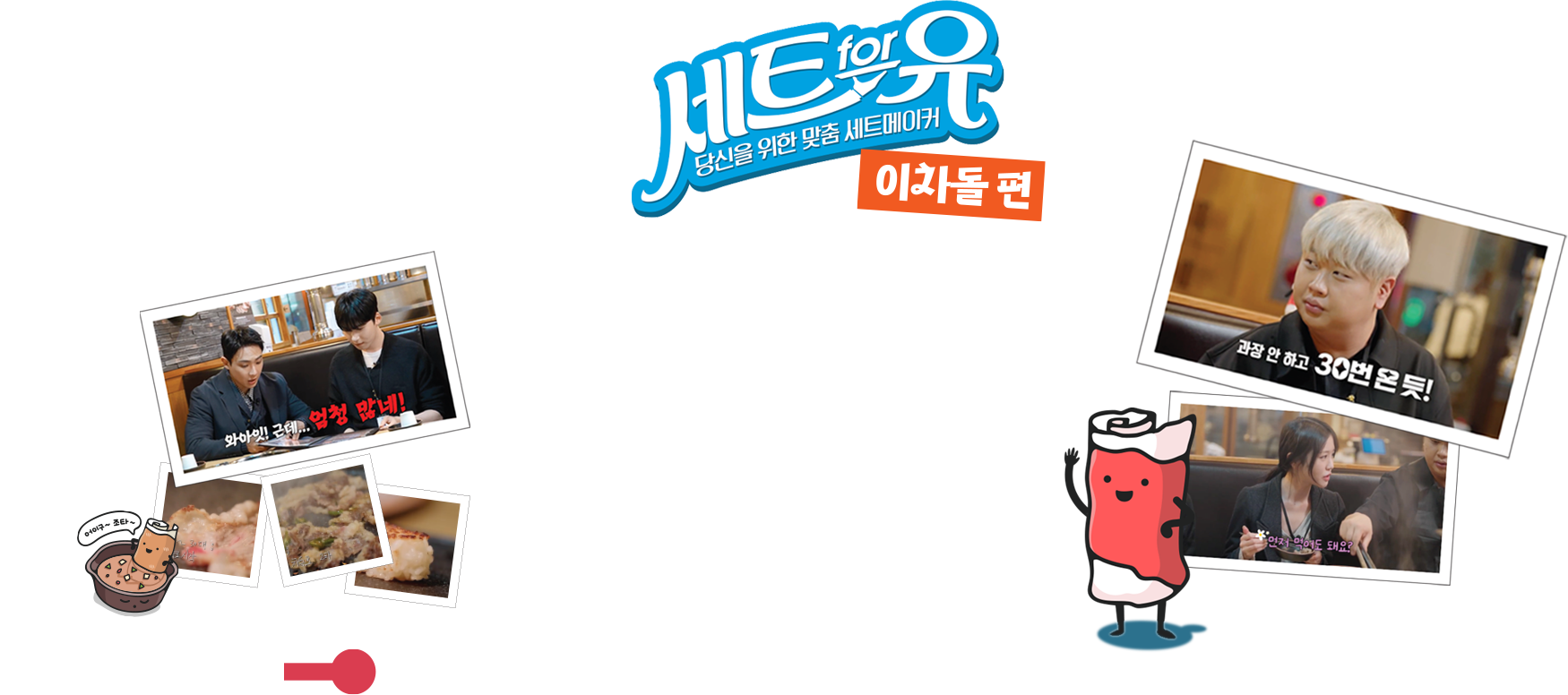세트for유! 당신을 위한 맞춤 세트메이커 이차돌편