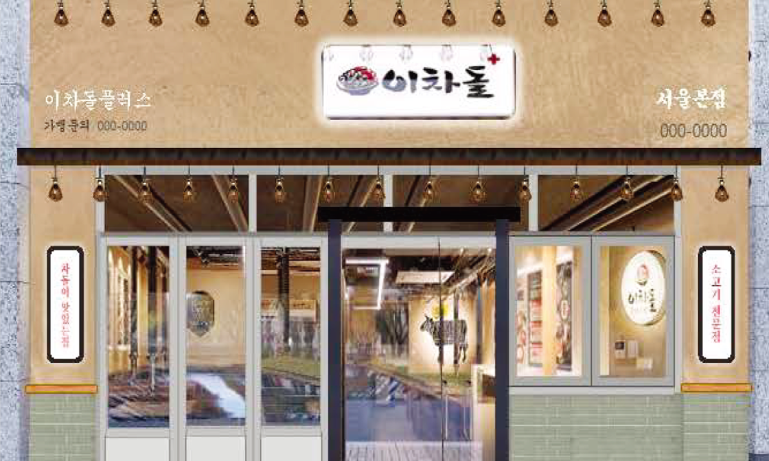 이차돌 인테리어 B타입